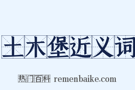 土木堡近义词是什么意思的图片